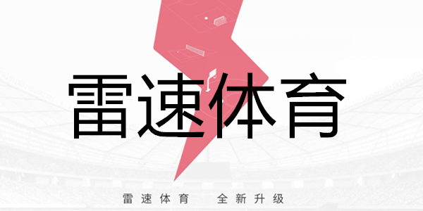 雷速体育(中国)官方网站